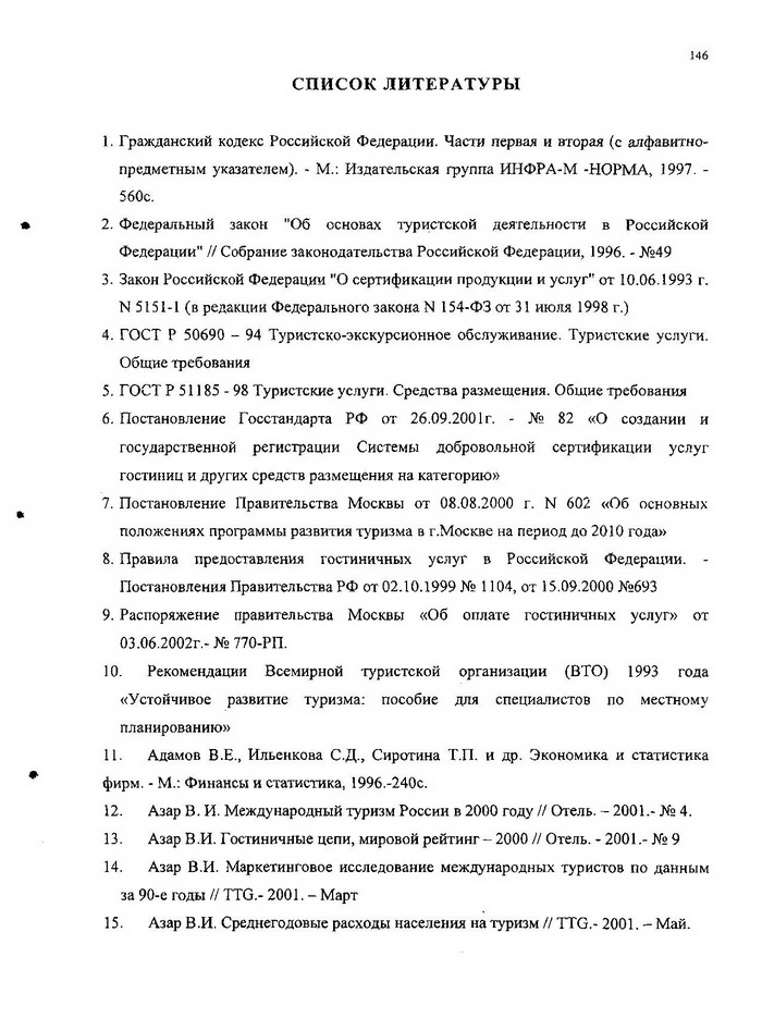 Кандидатская Диссертация Список Литературы